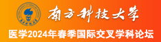 最新升级版好屌日逼网∴南方科技大学医学2024年春季国际交叉学科论坛